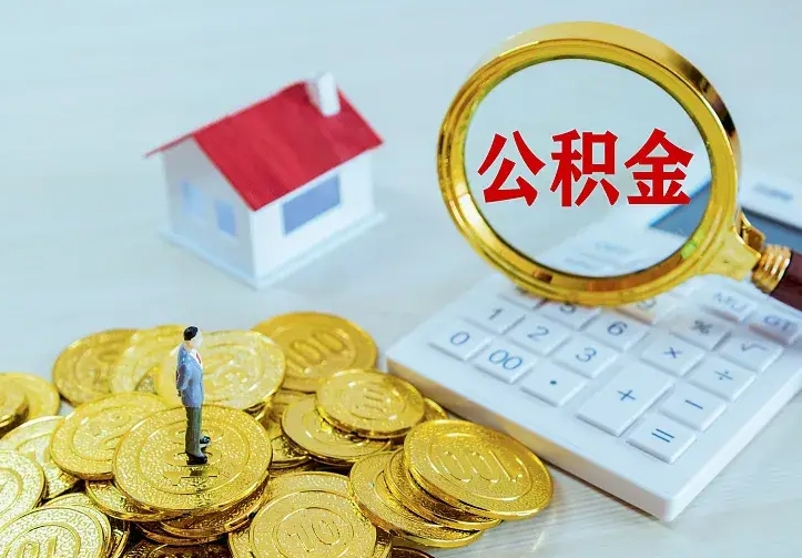 招远代提公积金怎么收费（代提公积金多少费用）